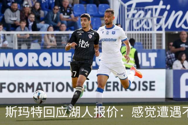 斯玛特回应湖人报价：感觉遭遇不公待遇