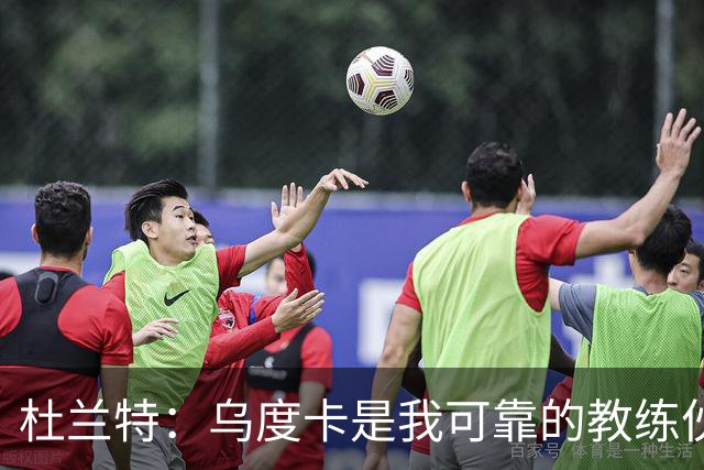 杜兰特：乌度卡是我可靠的教练伙伴，我们的关系将更加亲密